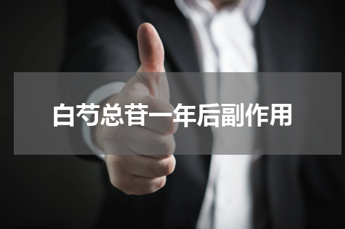 白芍总苷一年后副作用