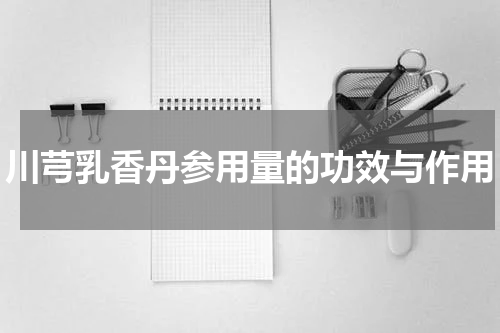 川芎乳香丹参用量的功效与作用