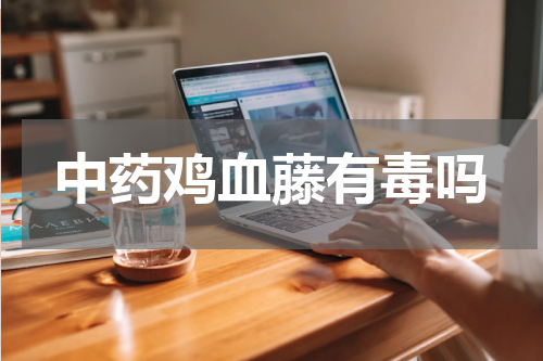 中药鸡血藤有毒吗