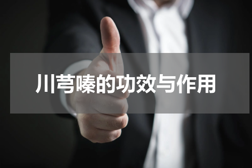川芎嗪的功效与作用