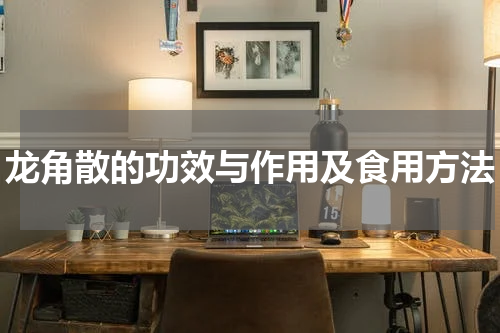 龙角散的功效与作用及食用方法