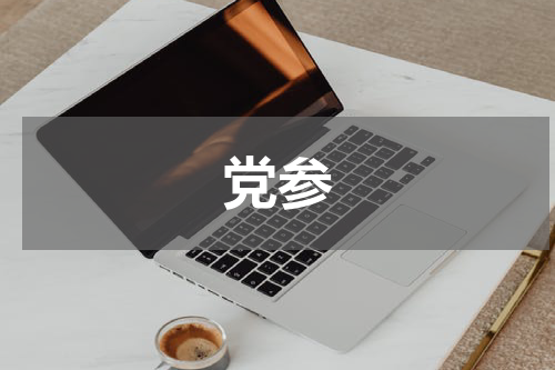 党参