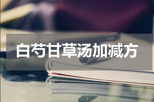 白芍甘草汤加减方