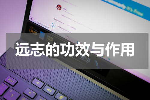 远志的功效与作用