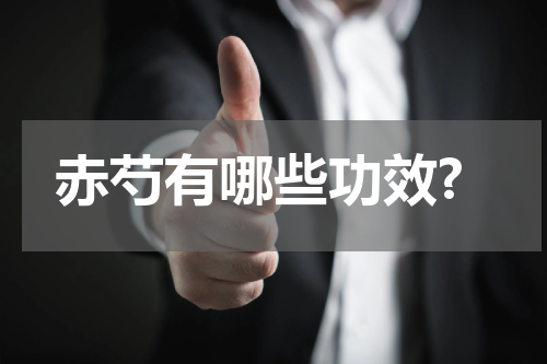 赤芍有哪些功效?