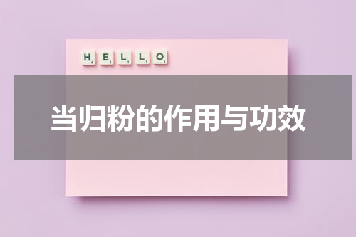 当归粉的作用与功效