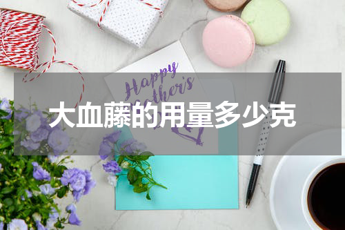 大血藤的用量多少克