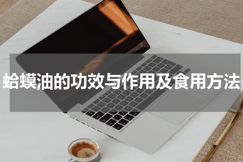 蛤蟆油的功效与作用及食用方法