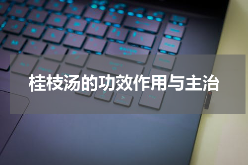 桂枝汤的功效作用与主治