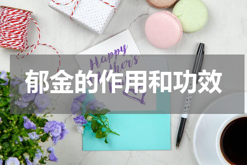 郁金的作用和功效