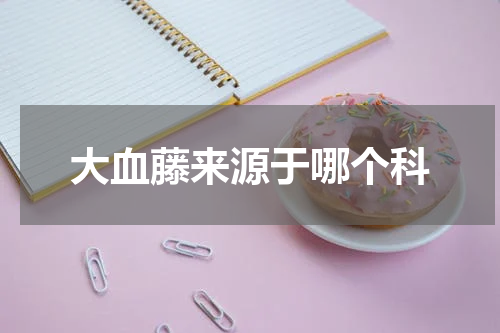 大血藤来源于哪个科