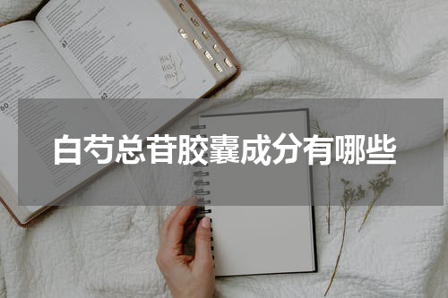 白芍总苷胶囊成分有哪些