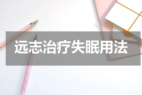 远志治疗失眠用法