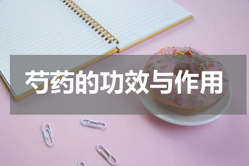 芍药的功效与作用