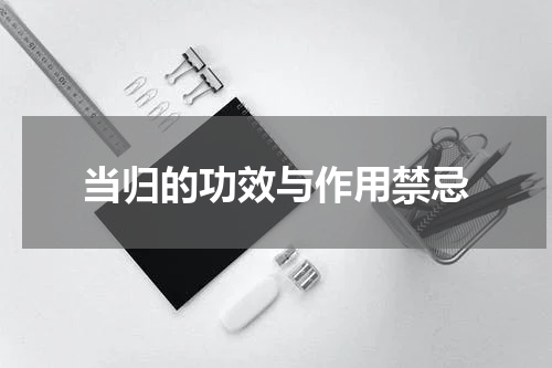 当归的功效与作用禁忌