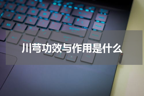 川芎功效与作用是什么