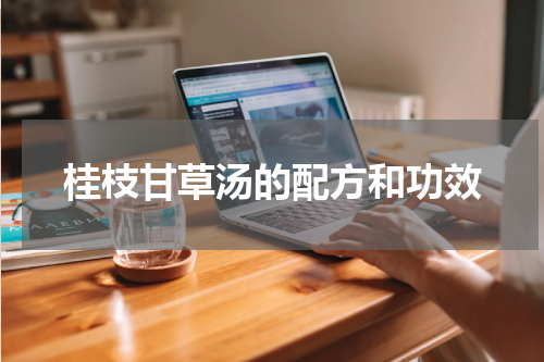桂枝甘草汤的配方和功效