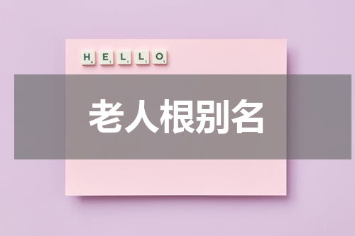 老人根别名