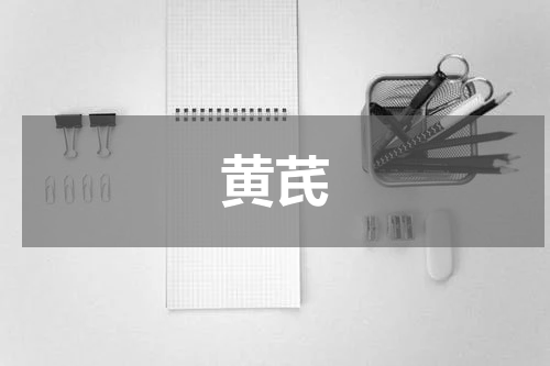 黄芪