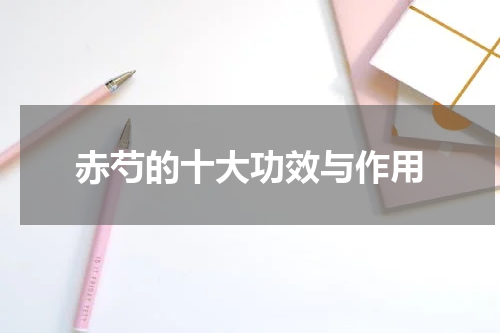 赤芍的十大功效与作用