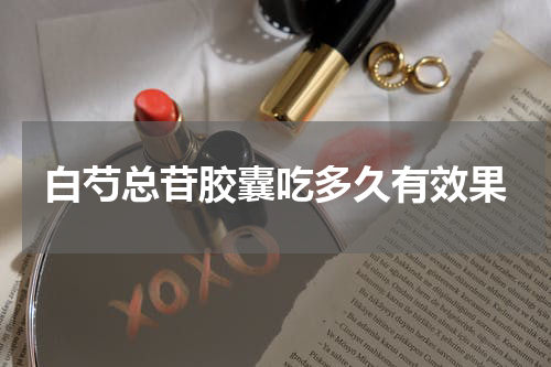 白芍总苷胶囊吃多久有效果