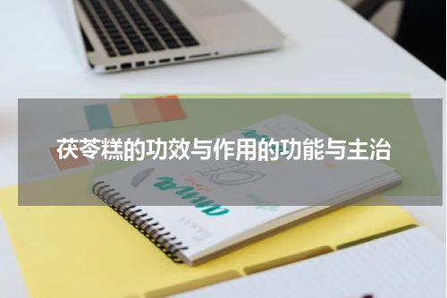 茯苓糕的功效与作用的功能与主治
