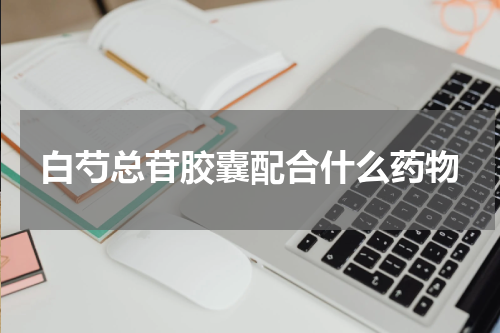 白芍总苷胶囊配合什么药物
