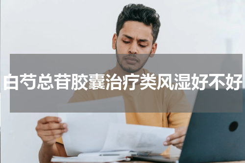 白芍总苷胶囊治疗类风湿好不好
