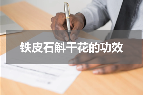 铁皮石斛干花的功效