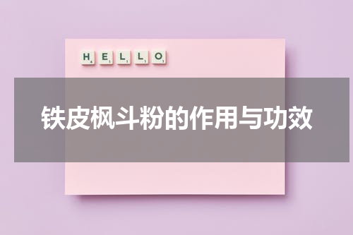 铁皮枫斗粉的作用与功效