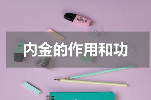 内金的作用和功