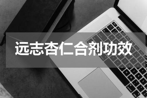 远志杏仁合剂功效