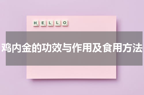 鸡内金的功效与作用及食用方法