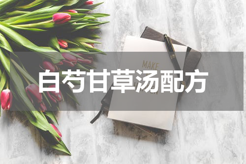 白芍甘草汤配方