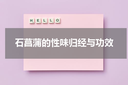 石菖蒲的性味归经与功效