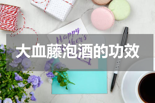 大血藤泡酒的功效