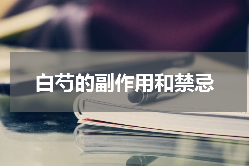 白芍的副作用和禁忌