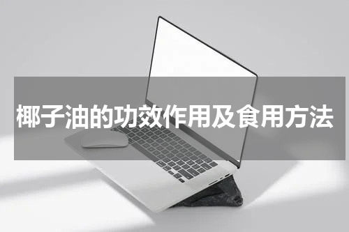 椰子油的功效作用及食用方法