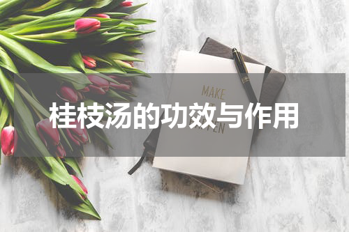 桂枝汤的功效与作用