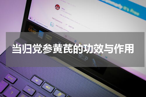 当归党参黄芪的功效与作用