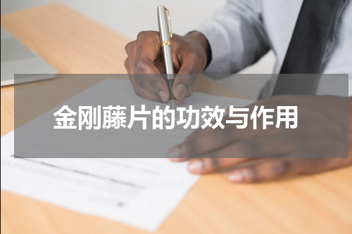 金刚藤片的功效与作用