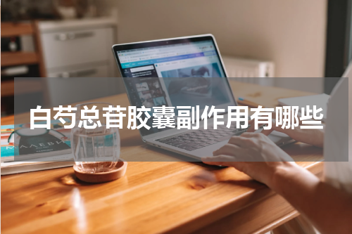 白芍总苷胶囊副作用有哪些