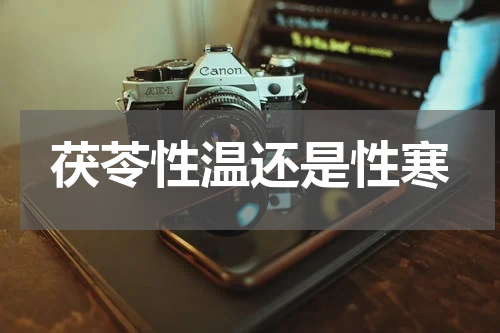 茯苓性温还是性寒