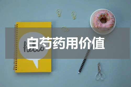 白芍药用价值