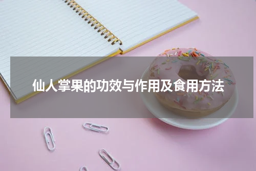 仙人掌果的功效与作用及食用方法