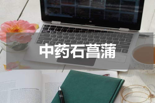 中药石菖蒲