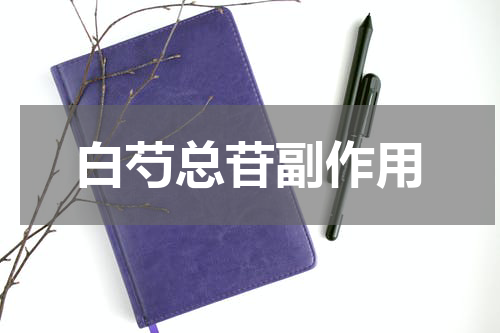 白芍总苷副作用