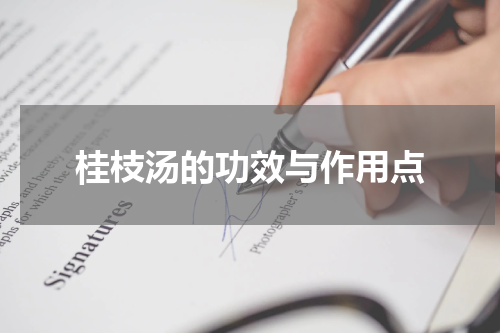桂枝汤的功效与作用点