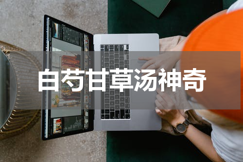白芍甘草汤神奇