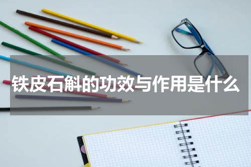 铁皮石斛的功效与作用是什么